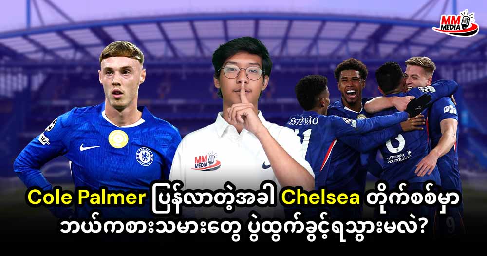 Cole Palmer ပြန်လာတဲ့အခါ Chelsea တိုက်စစ်မှာဘယ်ကစားသမားတွေ ပွဲထွက်ခွင့်ရသွားမလဲ?